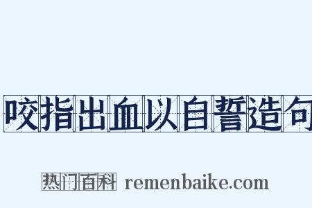 咬指出血以自誓造句是什么意思的图片
